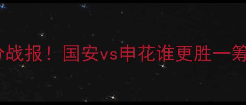 图片 🔥足协杯赛最新比分战报！国安vs申花谁更胜一筹？武磊表现亮眼🌟2