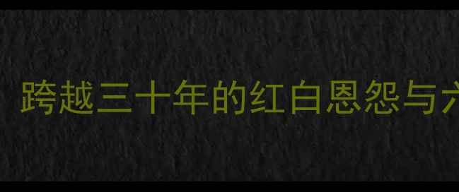 图片 🔥足坛世纪对决曼联VS利物浦：跨越三十年的红白恩怨与六次联赛王座争夺战深度复盘！