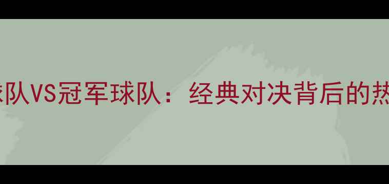 图片 🔥足球元老球队VS冠军球队：经典对决背后的热血与传承🔥2