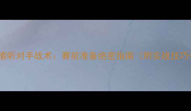 图片 🔥足球比赛偷听对手战术：赛前准备绝密指南（附实战技巧+案例分析）