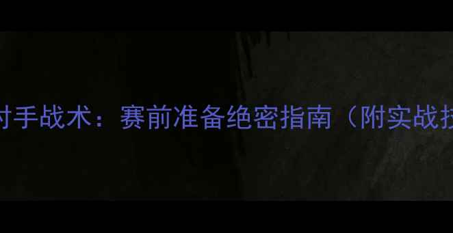 图片 🔥足球比赛偷听对手战术：赛前准备绝密指南（附实战技巧+案例分析）1