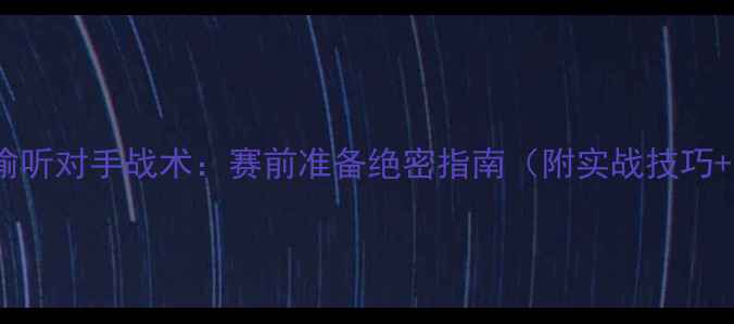 图片 🔥足球比赛偷听对手战术：赛前准备绝密指南（附实战技巧+案例分析）2