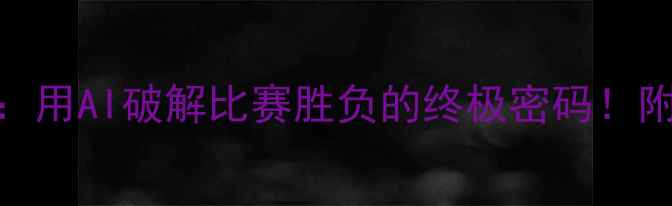 图片 🔥足球比赛数据算法：用AI破解比赛胜负的终极密码！附实战案例+工具推荐2