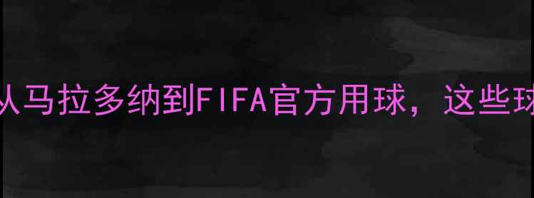 图片 🔥足球比赛用球进化史｜从马拉多纳到FIFA官方用球，这些球鞋上的黄金你认得几个？