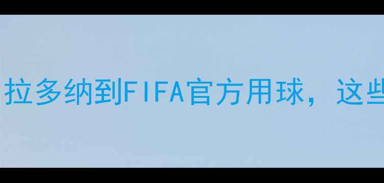 图片 🔥足球比赛用球进化史｜从马拉多纳到FIFA官方用球，这些球鞋上的黄金你认得几个？2