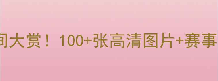 图片 🔥足球比赛经典瞬间大赏！100+张高清图片+赛事，收藏夹必备！📸2