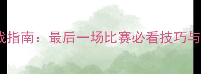 图片 🔥足球终极备战指南：最后一场比赛必看技巧与训练方法！⚽1