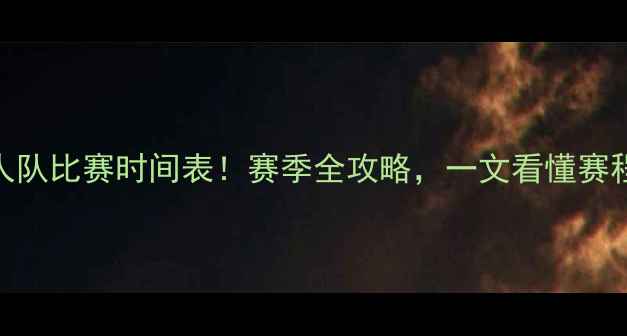 图片 🔥辛辛那提红人队比赛时间表！赛季全攻略，一文看懂赛程+观赛指南✨1