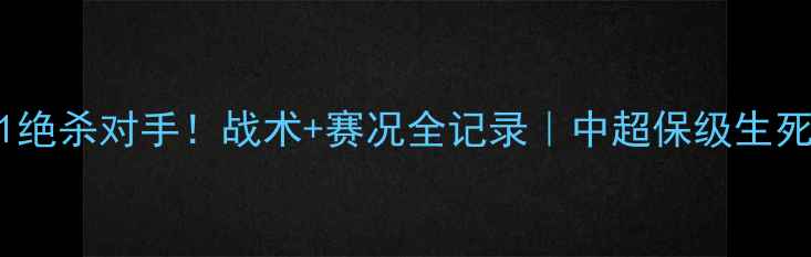 图片 🔥辽宁北控2-1绝杀对手！战术+赛况全记录｜中超保级生死战火药味十足