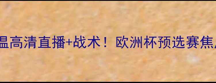 图片 🔥里昂vs埃因霍温高清直播+战术！欧洲杯预选赛焦点战必看指南🔥1