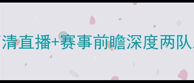 图片 🔥阿尔城VS海尔蒙高清直播+赛事前瞻深度两队恩怨与夺冠赔率！🔥