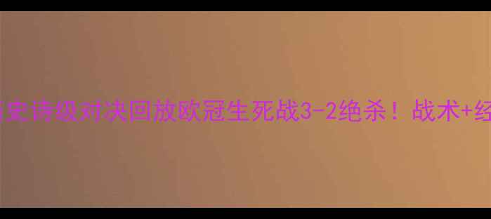 图片 🔥阿森纳vs切尔西史诗级对决回放欧冠生死战3-2绝杀！战术+经典瞬间全记录🏆1