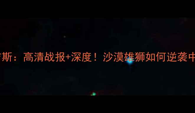 图片 🔥阿联酋vs吉尔吉斯：高清战报+深度！沙漠雄狮如何逆袭中亚雄鹰？🌍⚽️1