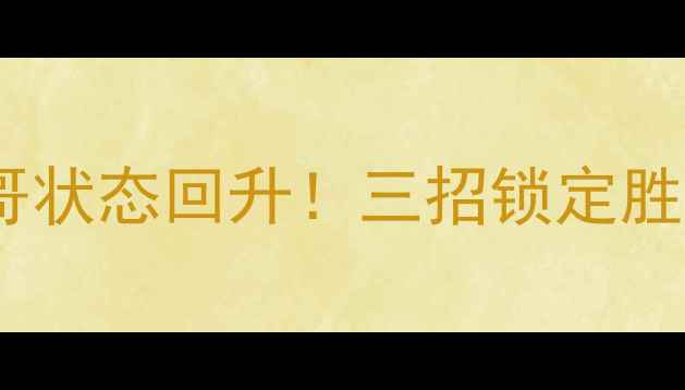 图片 🔥雄鹿vs黄蜂最新战报：字母哥状态回升！三招锁定胜局，比分预测+胜负关键全⚡️