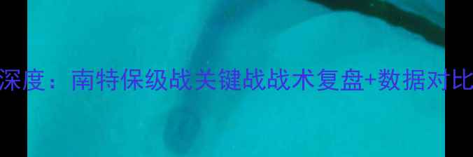 图片 🔥雷恩vs南特深度：南特保级战关键战战术复盘+数据对比+赛事前瞻🔥1