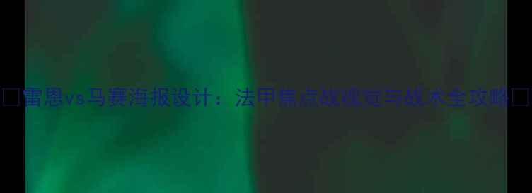 图片 🔥雷恩vs马赛海报设计：法甲焦点战视觉与战术全攻略🔥