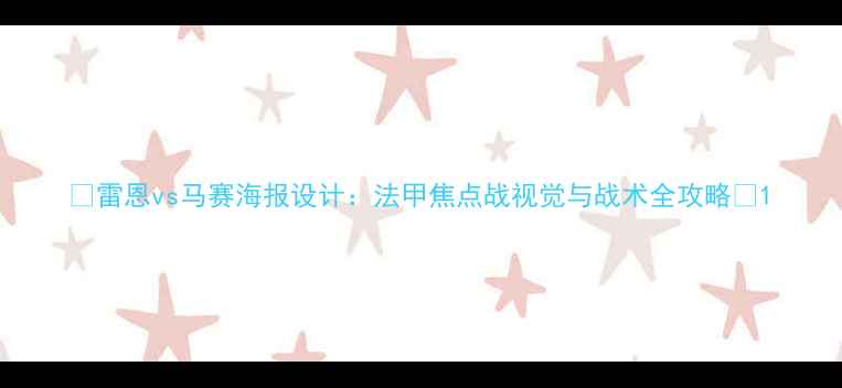图片 🔥雷恩vs马赛海报设计：法甲焦点战视觉与战术全攻略🔥1