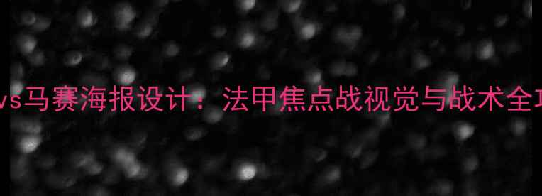 图片 🔥雷恩vs马赛海报设计：法甲焦点战视觉与战术全攻略🔥2