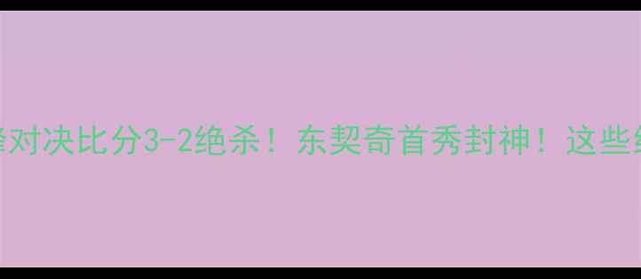 图片 🔥雷霆VS太阳赛季巅峰对决比分3-2绝杀！东契奇首秀封神！这些细节让比赛成经典！🔥