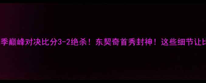 图片 🔥雷霆VS太阳赛季巅峰对决比分3-2绝杀！东契奇首秀封神！这些细节让比赛成经典！🔥2