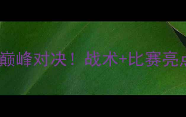 图片 🔥雷霆VS爵士：绿茵场上的巅峰对决！战术+比赛亮点全回顾（附高清集锦）🏆1