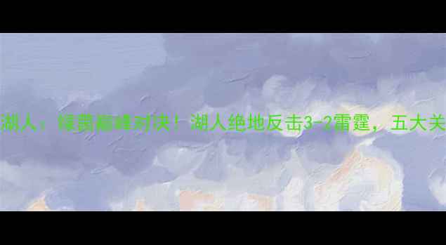 图片 🔥雷霆vs湖人：绿茵巅峰对决！湖人绝地反击3-2雷霆，五大关键瞬间✨