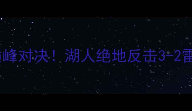 图片 🔥雷霆vs湖人：绿茵巅峰对决！湖人绝地反击3-2雷霆，五大关键瞬间✨2