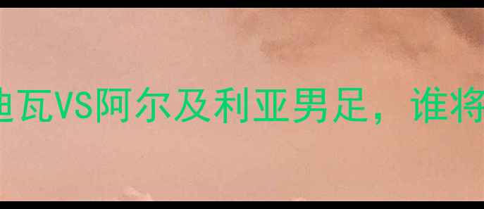 图片 🔥非洲杯焦点战：科特迪瓦VS阿尔及利亚男足，谁将问鼎冠军？🇨🇮vs🇩🇿2