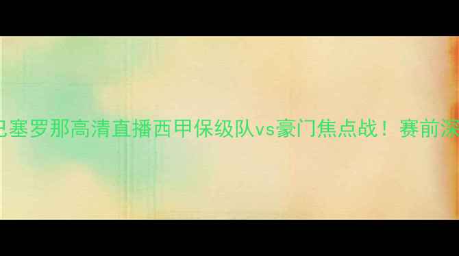 图片 🔥韦斯卡vs巴塞罗那高清直播西甲保级队vs豪门焦点战！赛前深度+实时比分