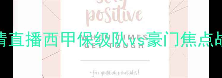 图片 🔥韦斯卡vs巴塞罗那高清直播西甲保级队vs豪门焦点战！赛前深度+实时比分1