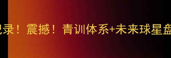 图片 🔥韩国U16世青赛夺冠全记录！震撼！青训体系+未来球星盘点，这届小将有多强？🔥