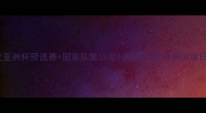 图片 🔥韩国女子足球联赛深度亚洲杯预选赛+国家队集训全！韩国女足球员训练日常+观赛攻略速来围观🌟