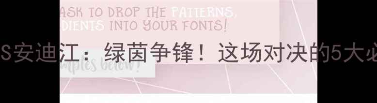 图片 🔥马沙尔VS安迪江：绿茵争锋！这场对决的5大必看看点🏆