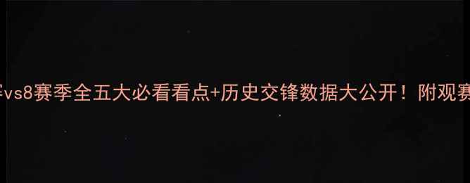 图片 🔥马赛vs8赛季全五大必看看点+历史交锋数据大公开！附观赛指南1