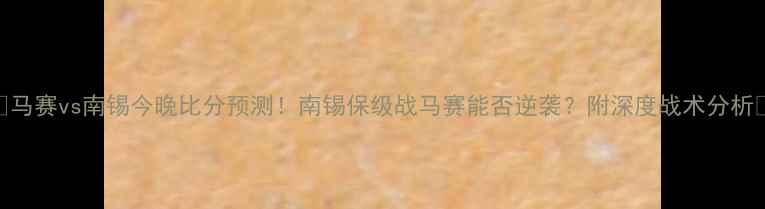 图片 🔥马赛vs南锡今晚比分预测！南锡保级战马赛能否逆袭？附深度战术分析🔥