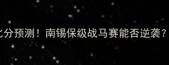 图片 🔥马赛vs南锡今晚比分预测！南锡保级战马赛能否逆袭？附深度战术分析🔥1