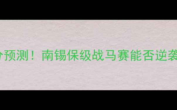 图片 🔥马赛vs南锡今晚比分预测！南锡保级战马赛能否逆袭？附深度战术分析🔥2