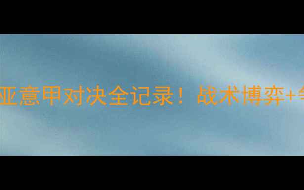 图片 🔥高清战报+深度恩波利vs布雷西亚意甲对决全记录！战术博弈+争议判罚+关键球员数据大公开🏆1