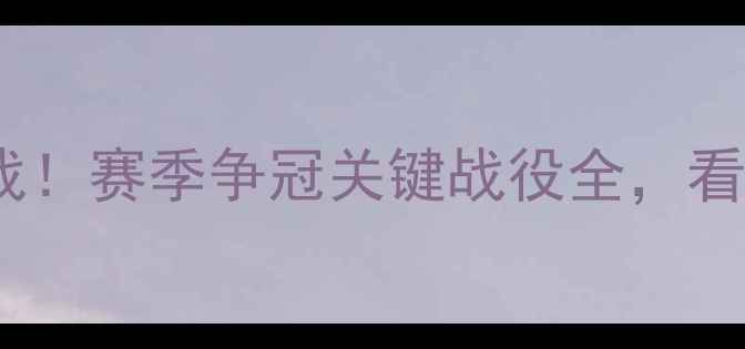 图片 🔥鲁能vs国安中超焦点战！赛季争冠关键战役全，看谁先捧起足协杯奖杯🔥1