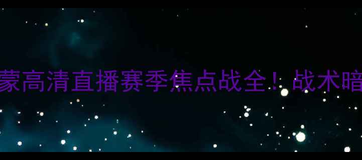 图片 🔥鹿特丹斯巴达vs埃蒙高清直播赛季焦点战全！战术暗号+必看看点速递🎯1