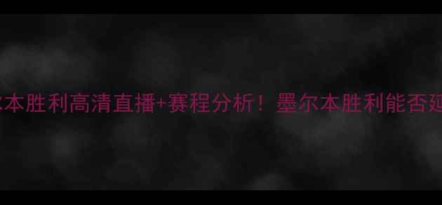 图片 🔥鹿角鹿岛vs墨尔本胜利高清直播+赛程分析！墨尔本胜利能否延续连胜神话？🔥2