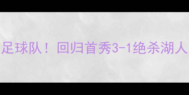 图片 🔥麦迪首度加盟休斯顿火箭足球队！回归首秀3-1绝杀湖人，这波操作让NBA看呆！💥2