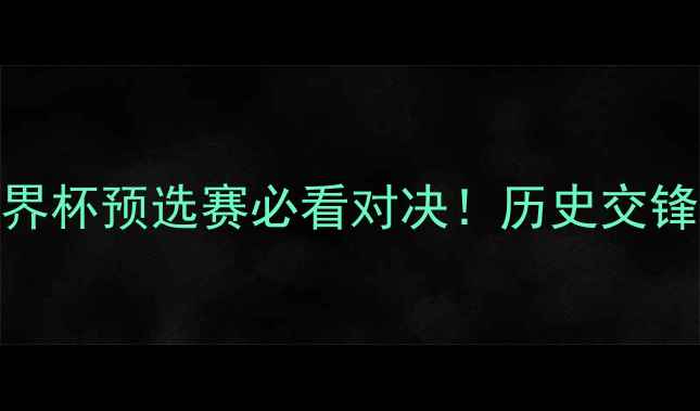 图片 🔥黎巴嫩vs新西兰深度｜世界杯预选赛必看对决！历史交锋+战术拆解+胜负预测全公开