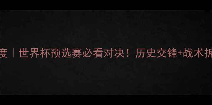 图片 🔥黎巴嫩vs新西兰深度｜世界杯预选赛必看对决！历史交锋+战术拆解+胜负预测全公开2